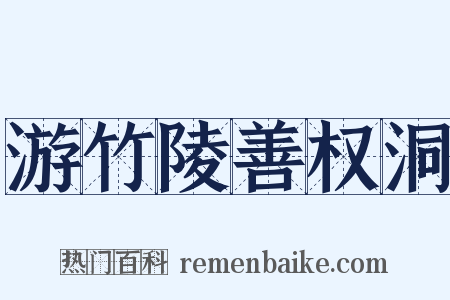 游竹陵善权洞是什么意思的图片